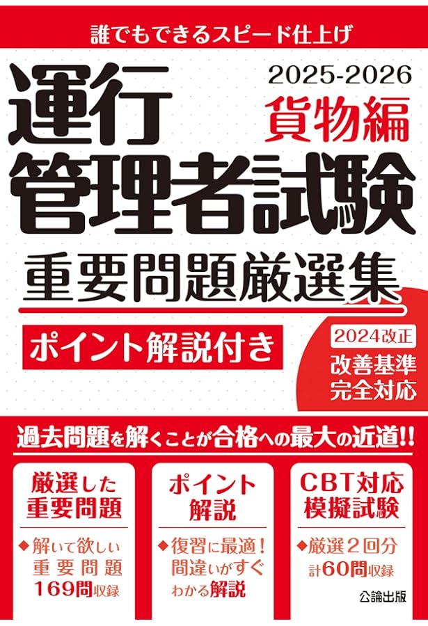 無料CBT付き 運行管理者（貨物）対策標準テキスト+本年度予想模試8回分